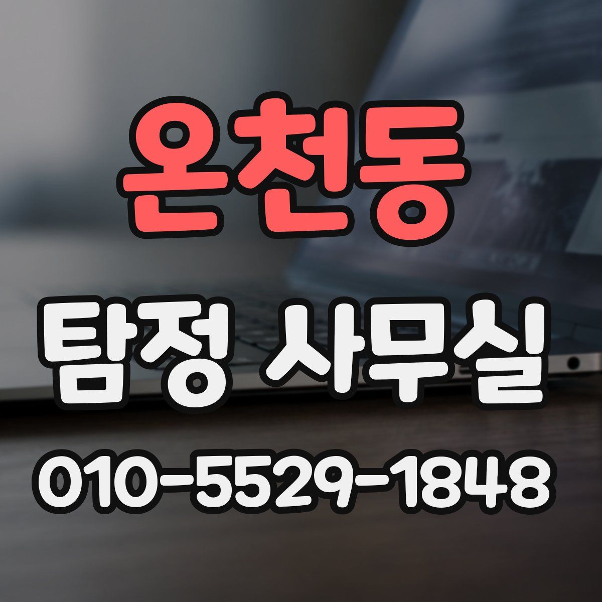 온천동 탐정 사무실