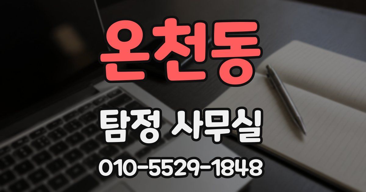 온천동 탐정 사무실