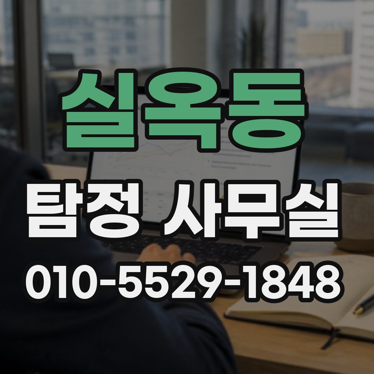 실옥동 탐정 사무실