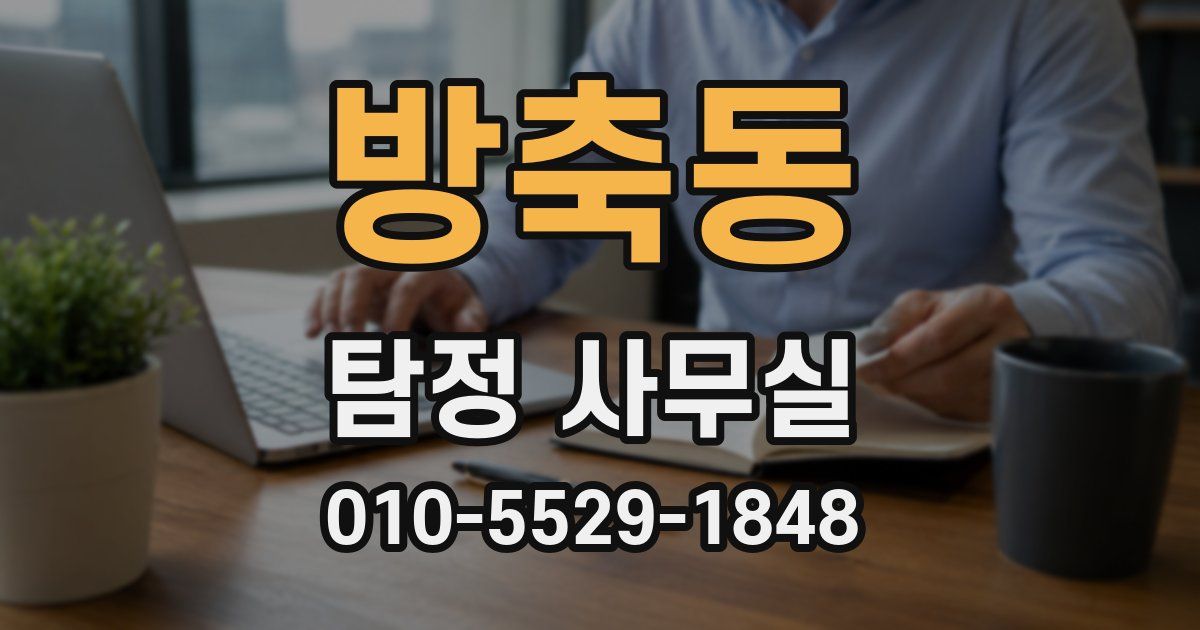 방축동 탐정 사무실