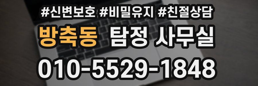 방축동 탐정 사무실