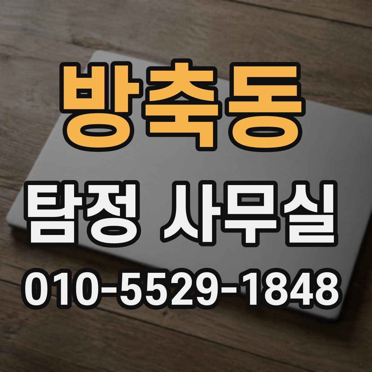 방축동 탐정 사무실