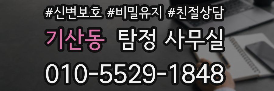 기산동 탐정 사무실