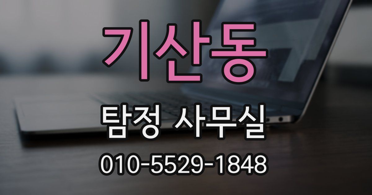 기산동 탐정 사무실