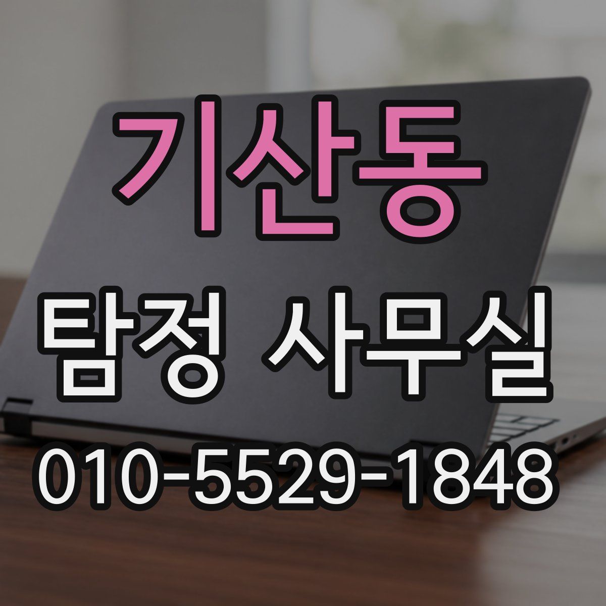 기산동 탐정 사무실