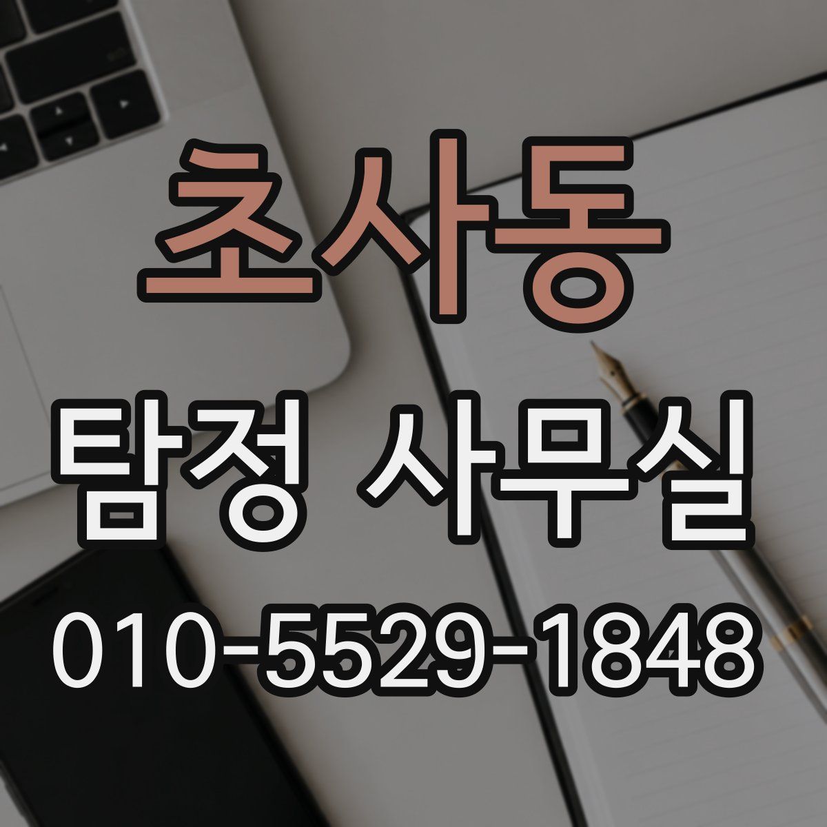 초사동 탐정 사무실