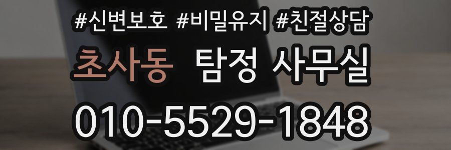 초사동 탐정 사무실