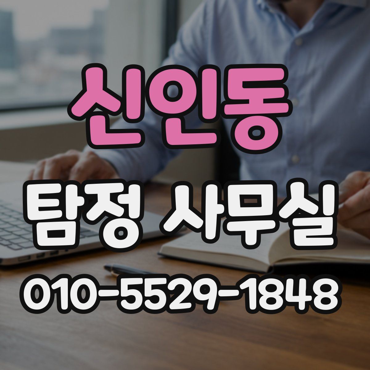 신인동 탐정 사무실
