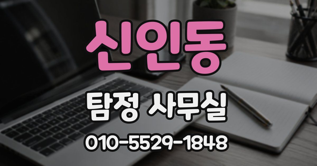 신인동 탐정 사무실
