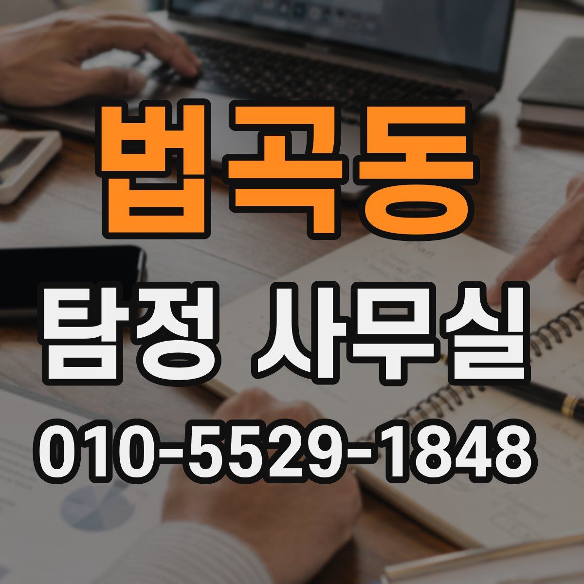법곡동 탐정 사무실