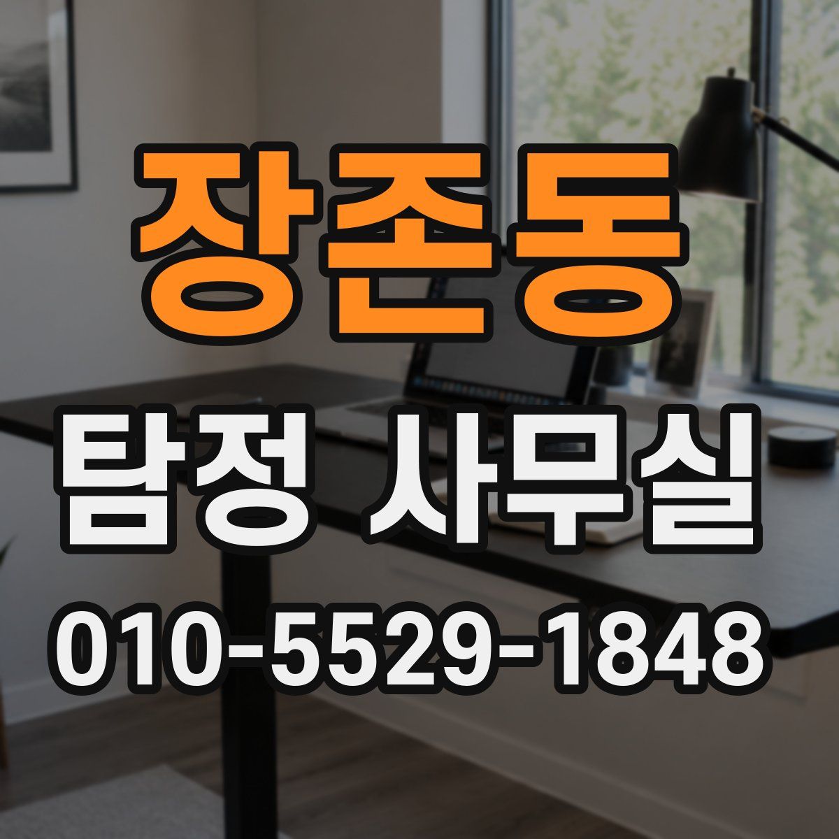 장존동 탐정 사무실