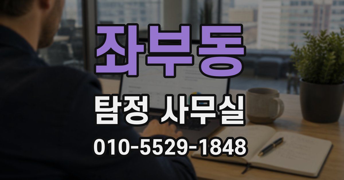 좌부동 탐정 사무실