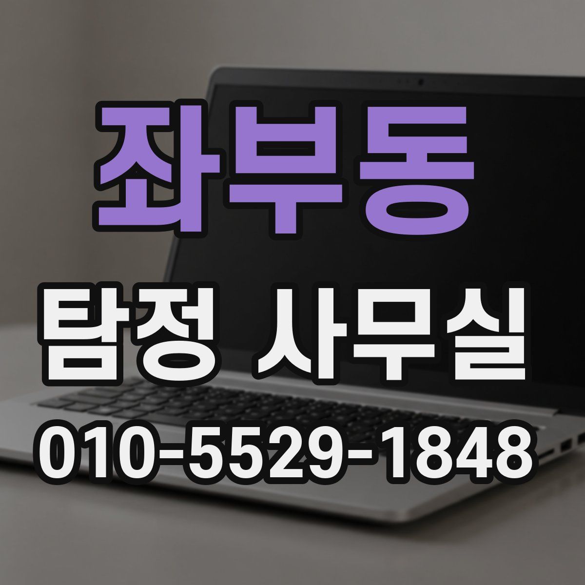 좌부동 탐정 사무실