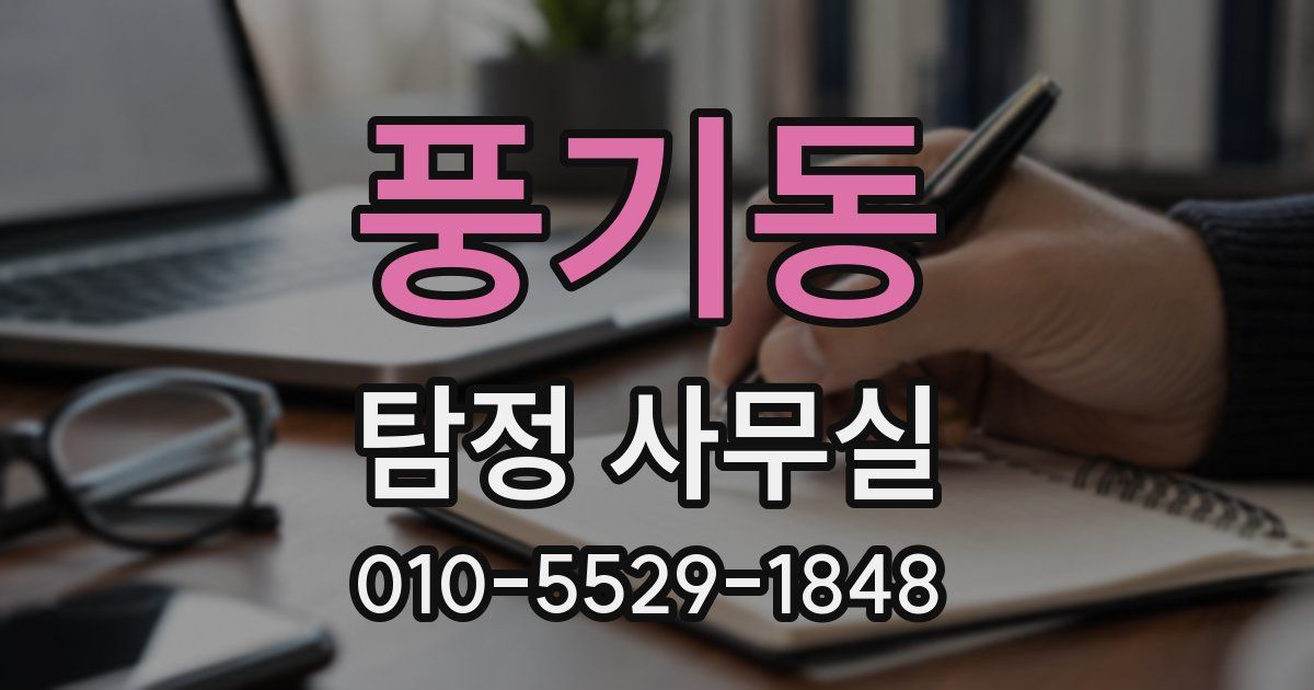 풍기동 탐정 사무실