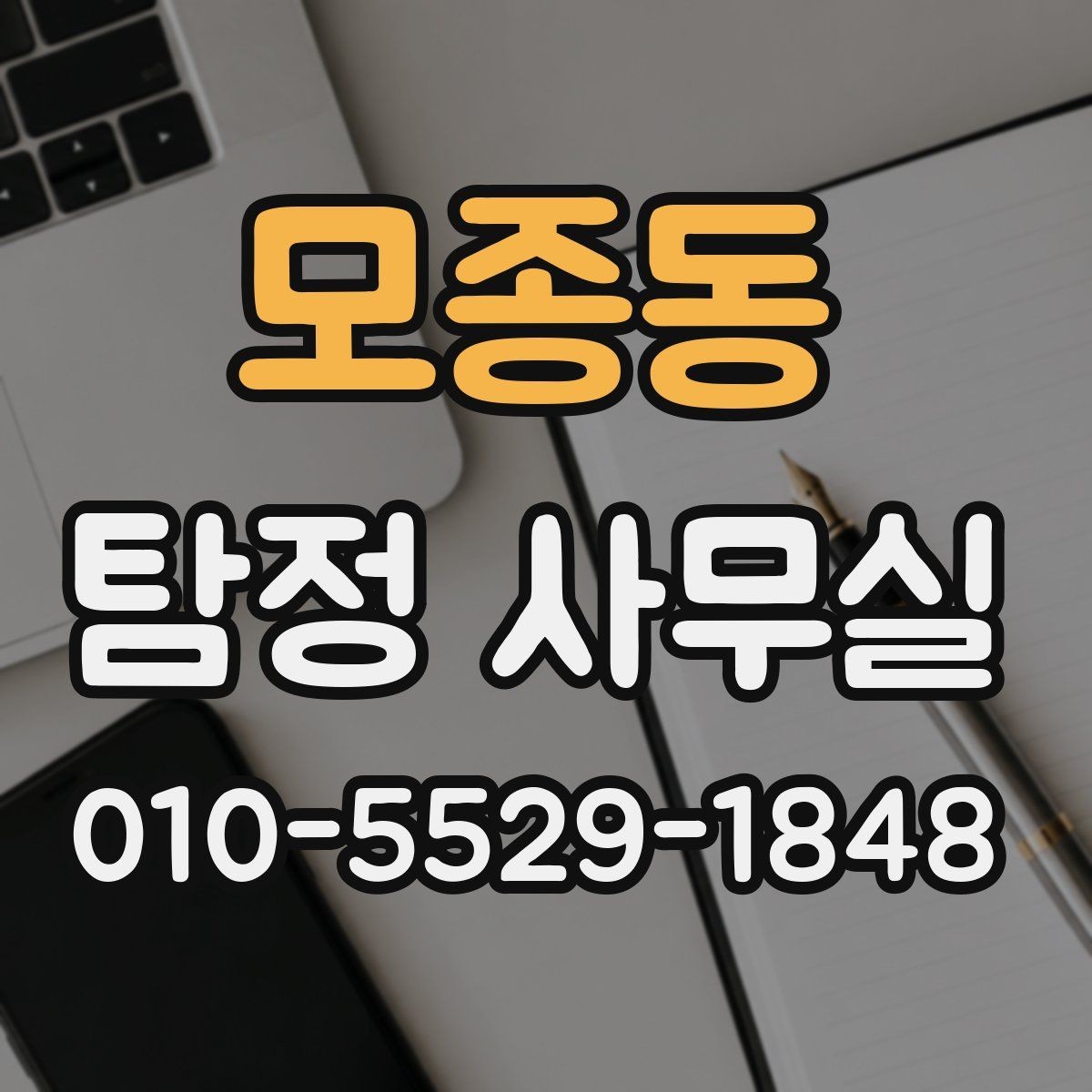 모종동 탐정 사무실 합법적인 증거 확보를 위해 주의할 점