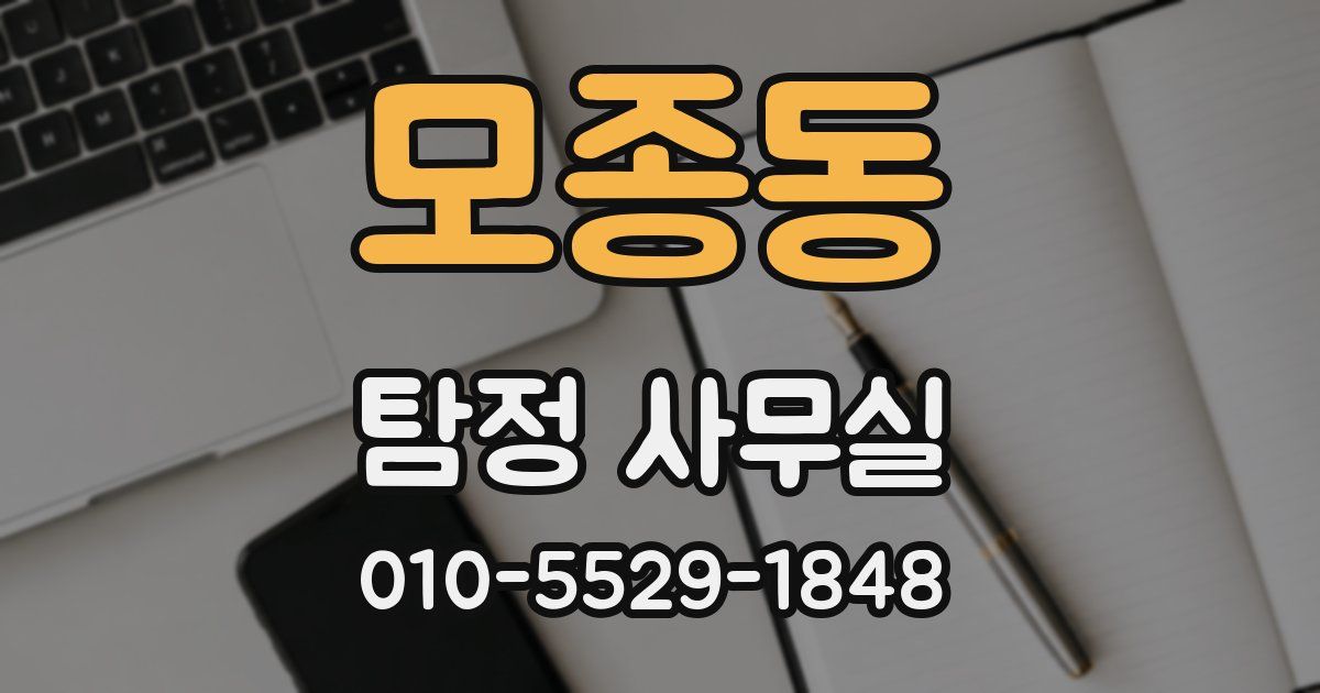모종동 탐정 사무실