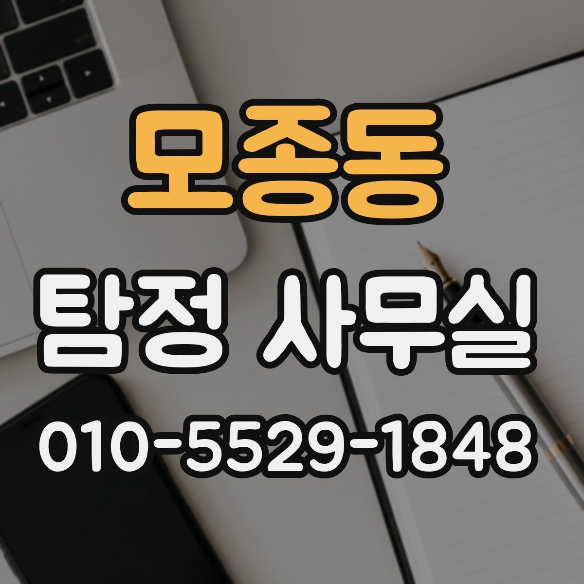 모종동 탐정 사무실