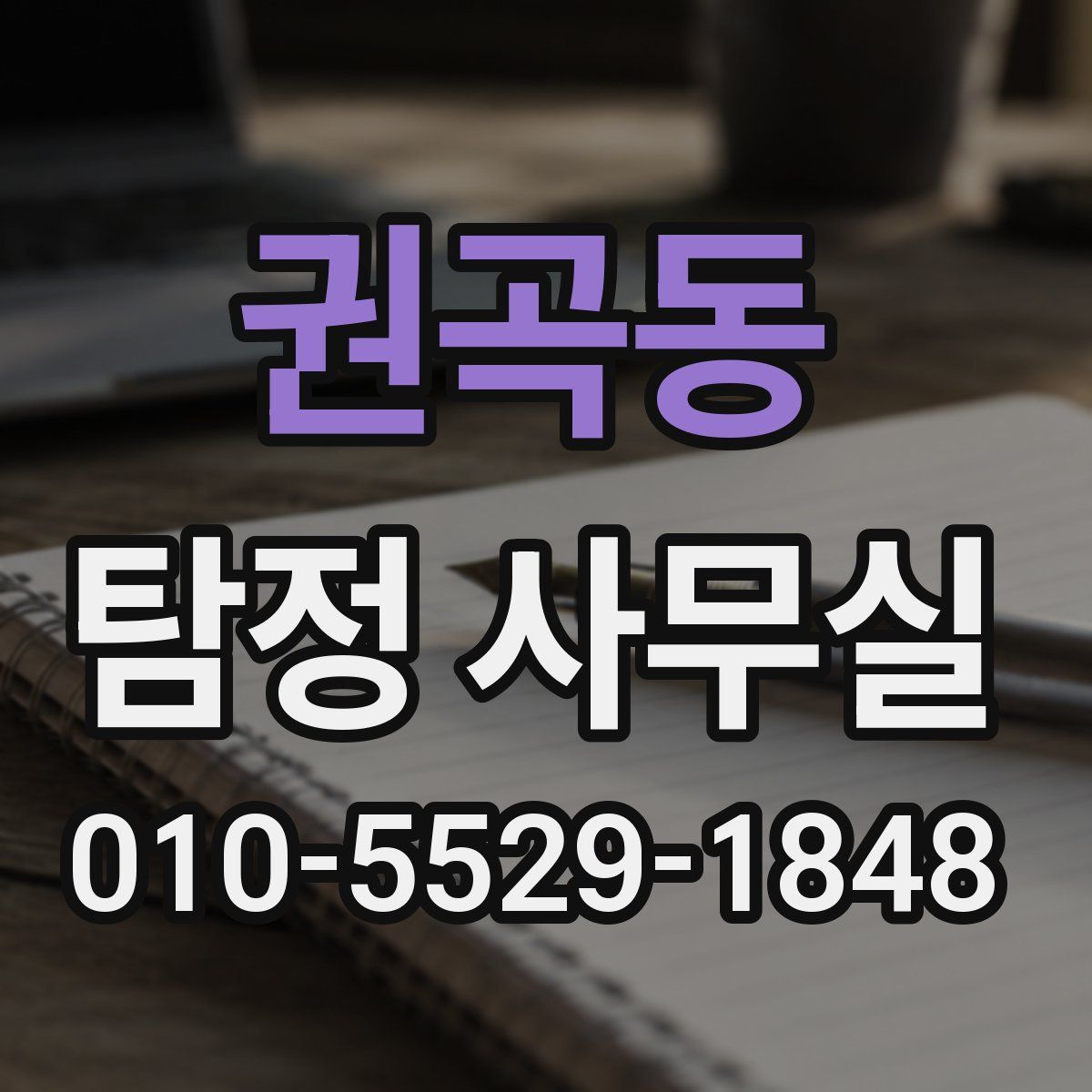 권곡동 탐정 사무실