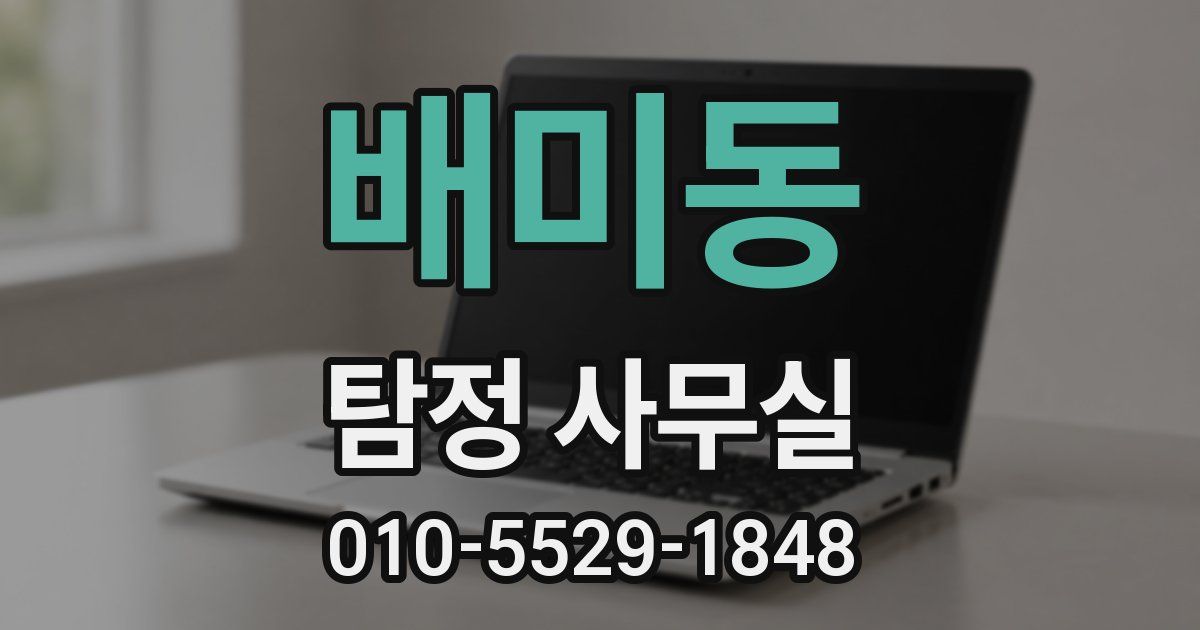 배미동 탐정 사무실