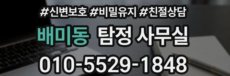 배미동 탐정 사무실