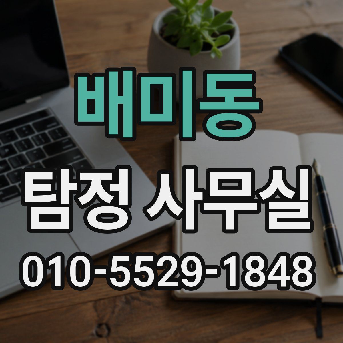 배미동 탐정 사무실