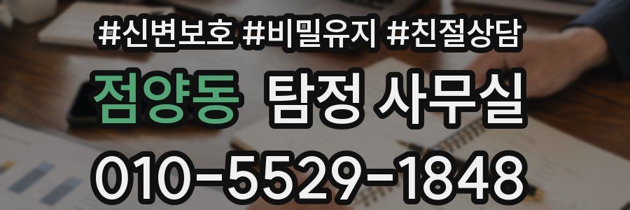 점양동 탐정 사무실