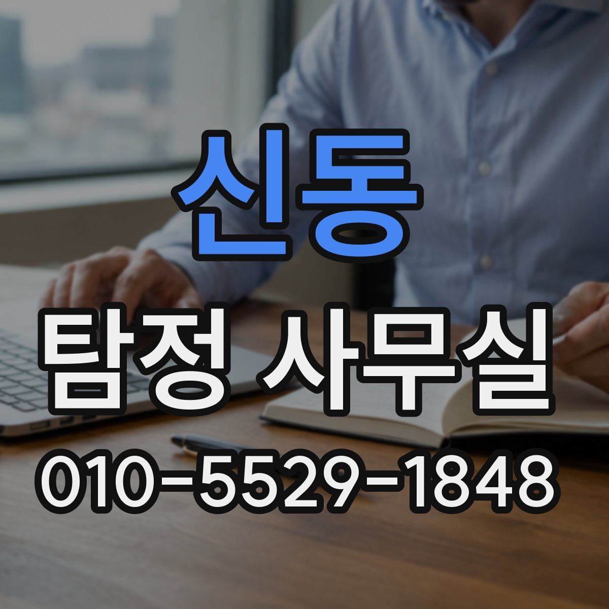 신동 탐정 사무실