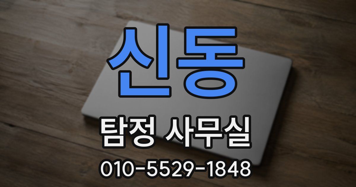 신동 탐정 사무실