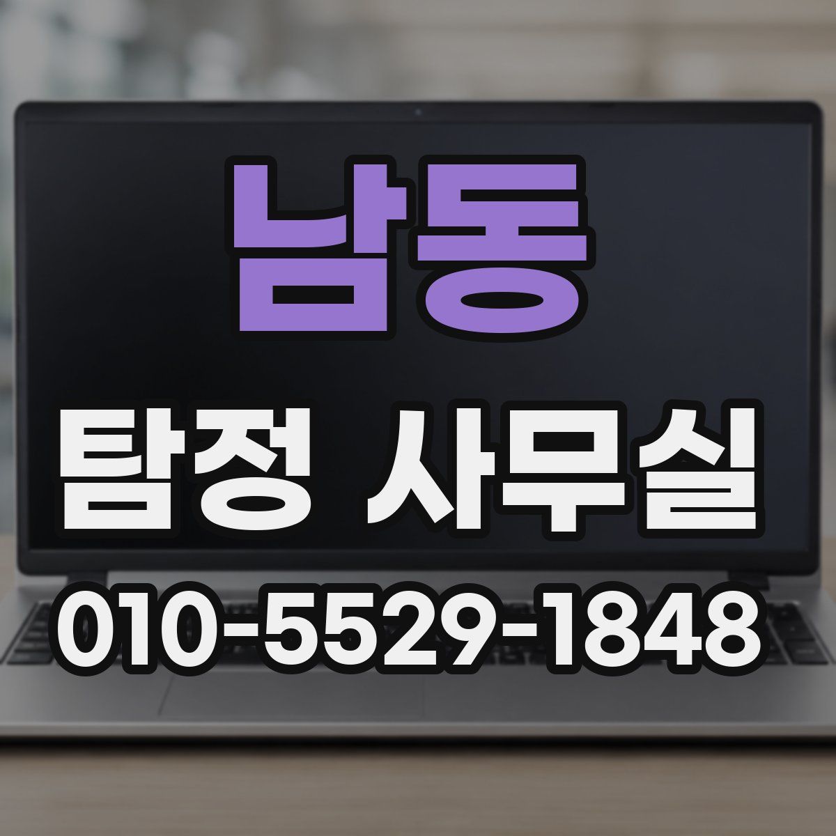 남동 탐정 사무실