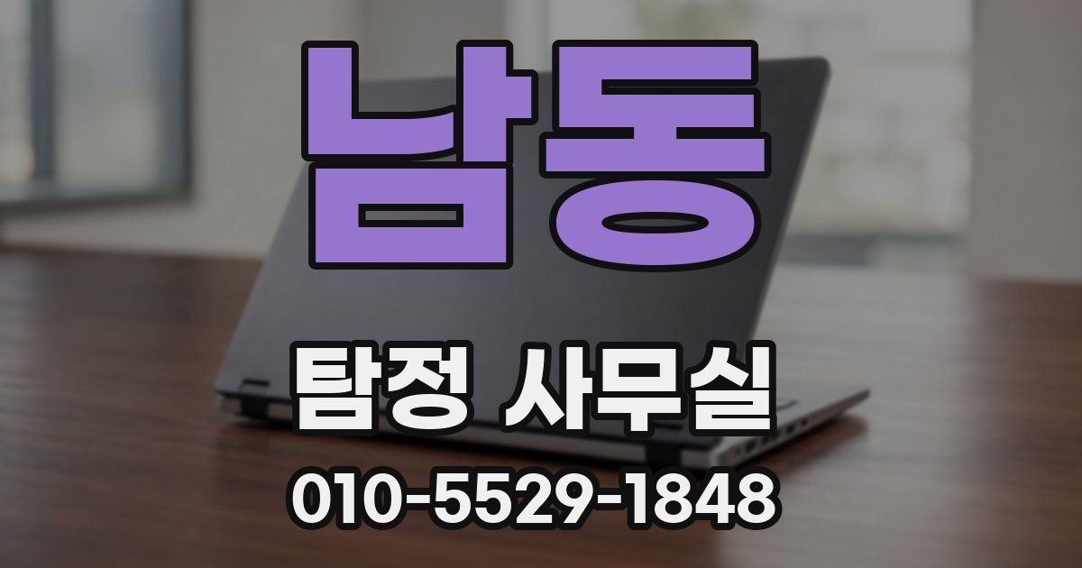 남동 탐정 사무실