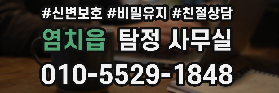 염치읍 탐정 사무실