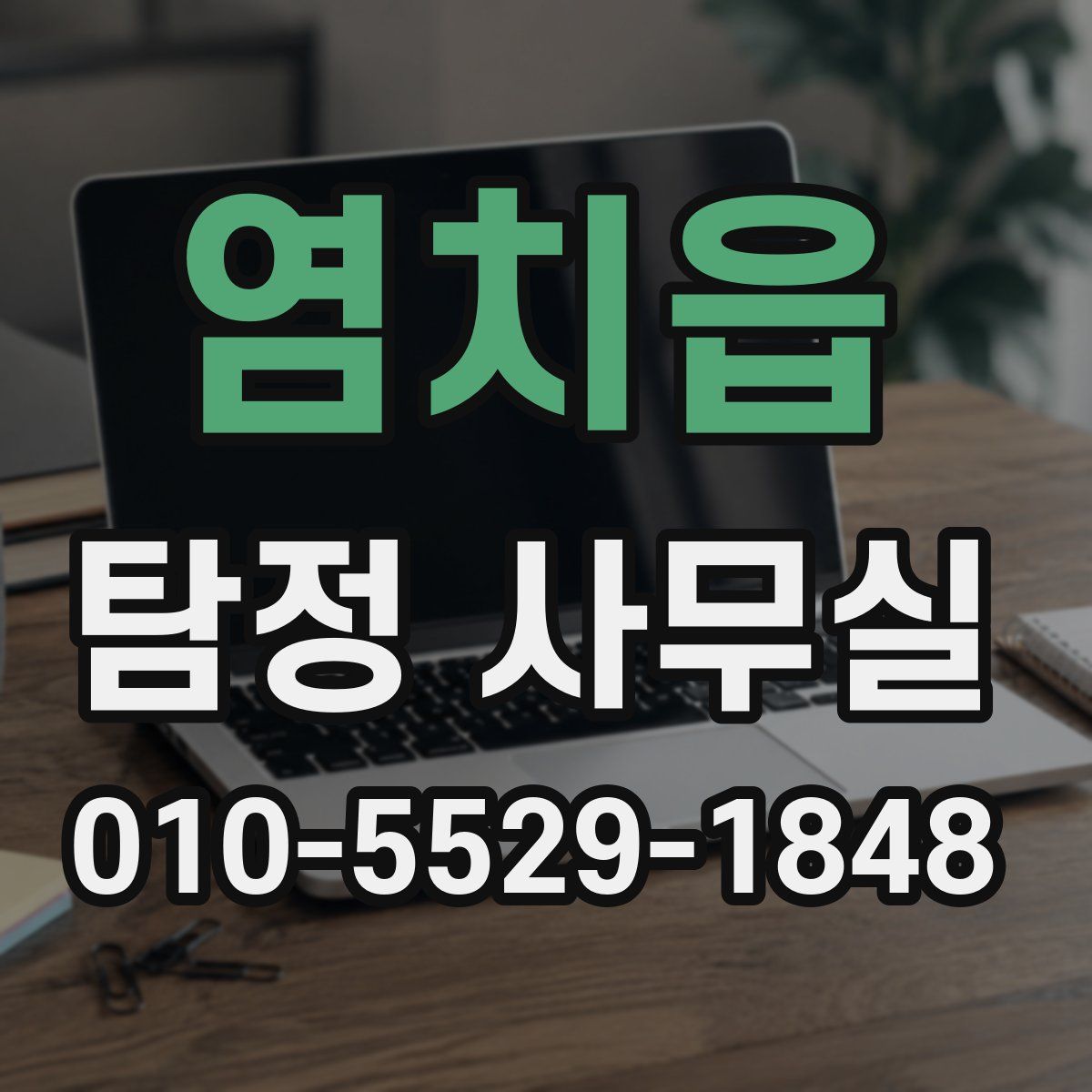 염치읍 탐정 사무실