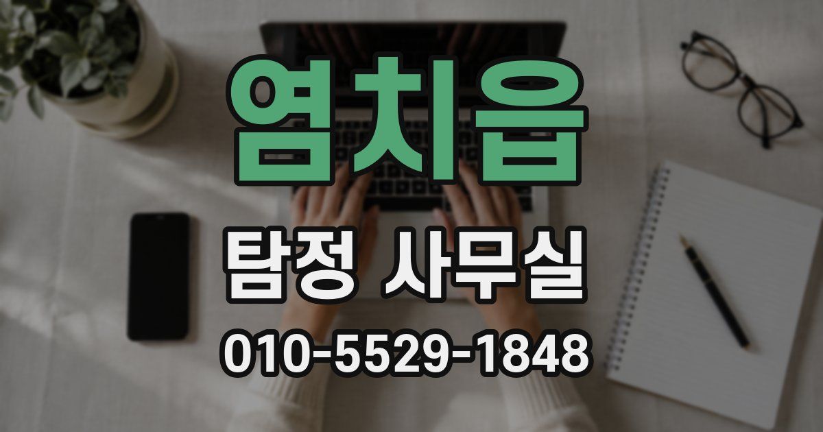 염치읍 탐정 사무실