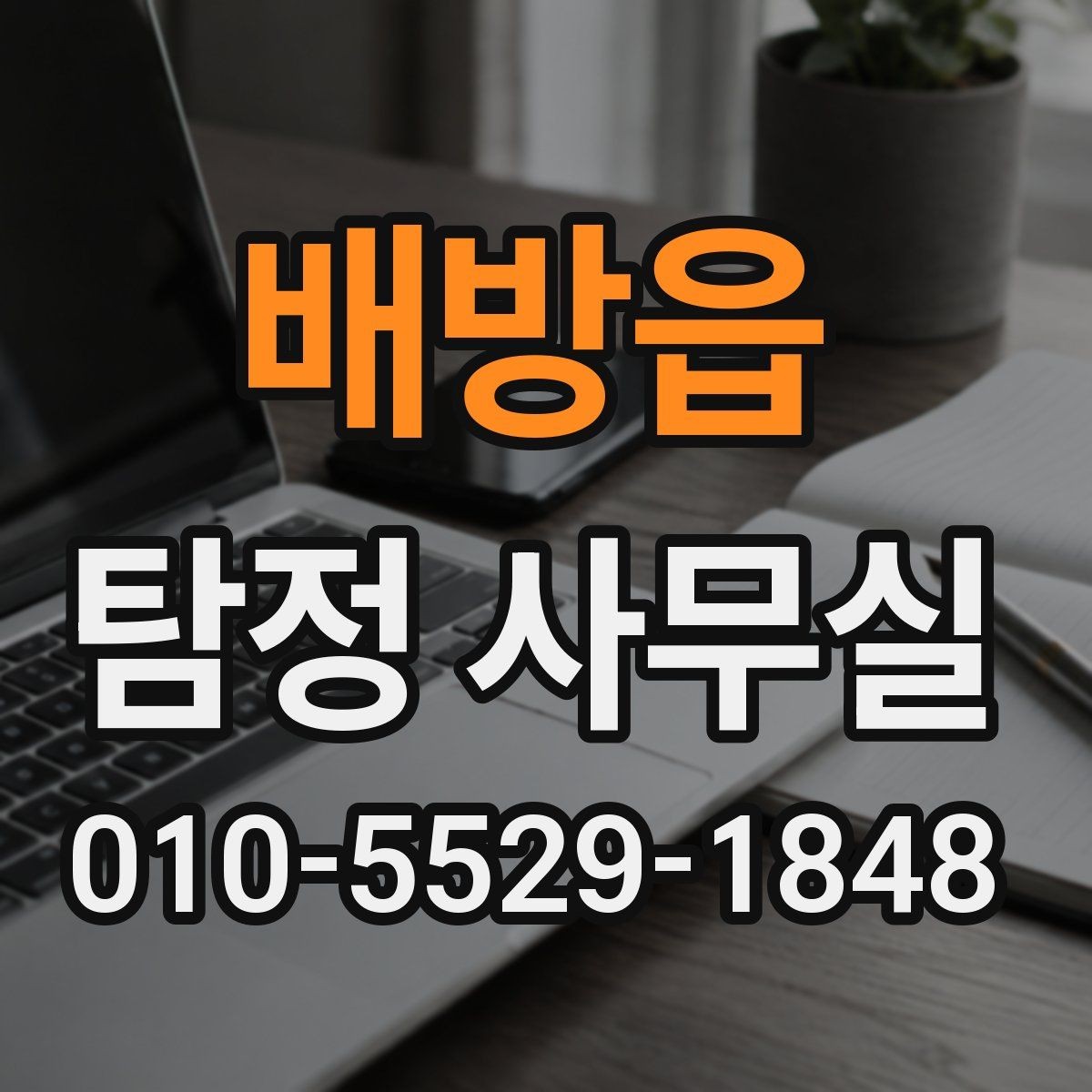 배방읍 탐정 사무실 외도 의심 시 대응 절차와 준비사항