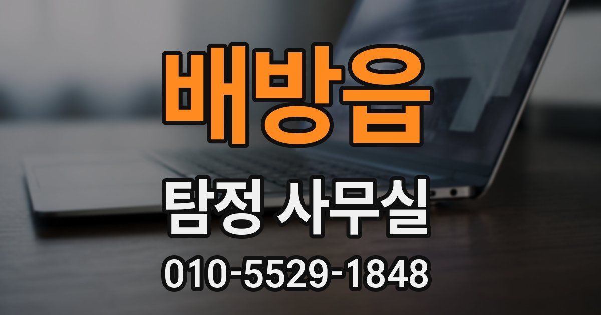 배방읍 탐정 사무실