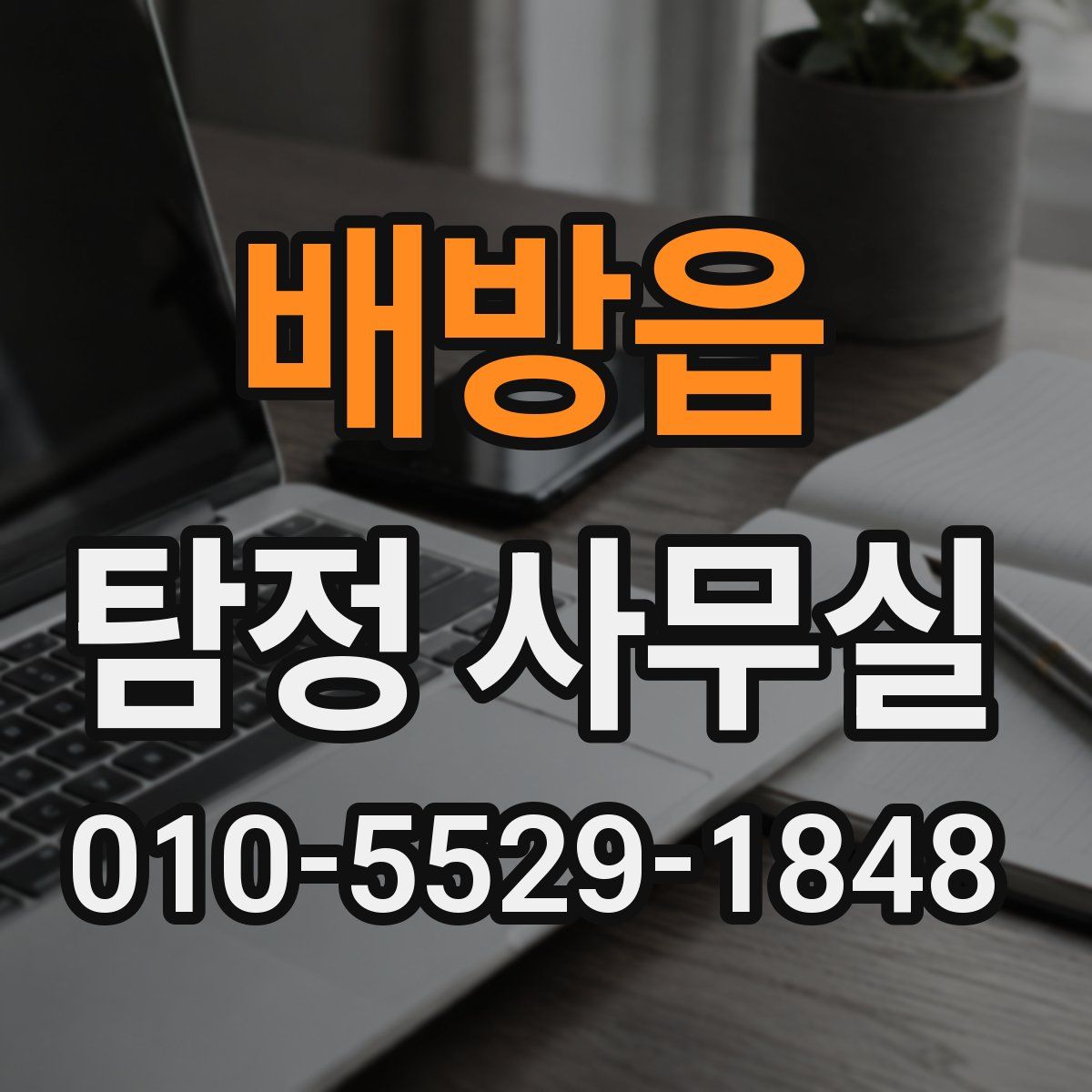 배방읍 탐정 사무실