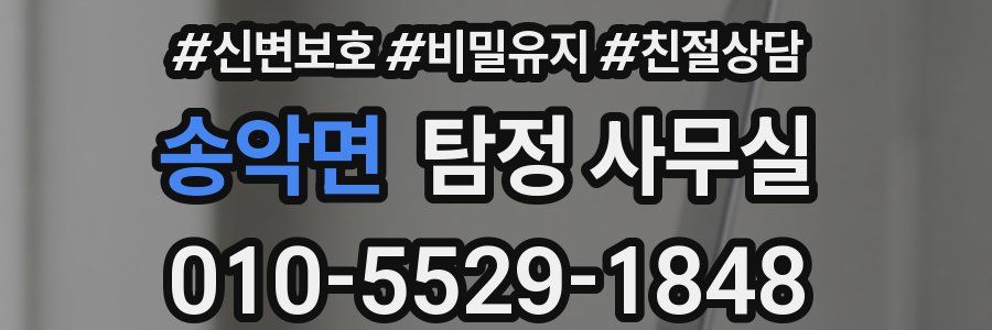 송악면 탐정 사무실