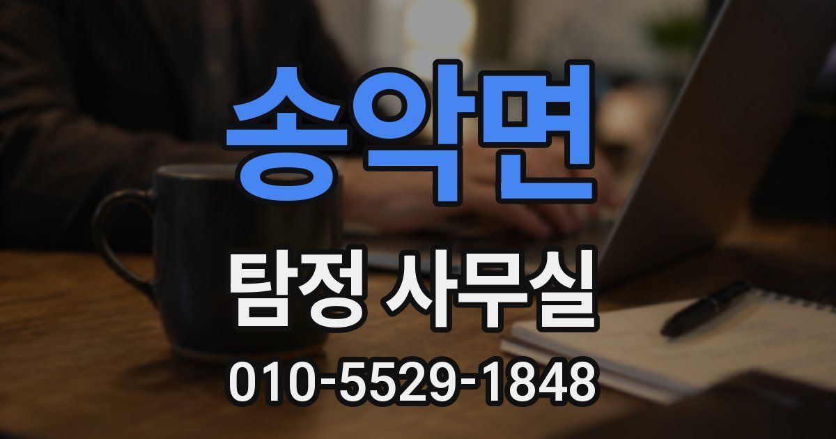 송악면 탐정 사무실