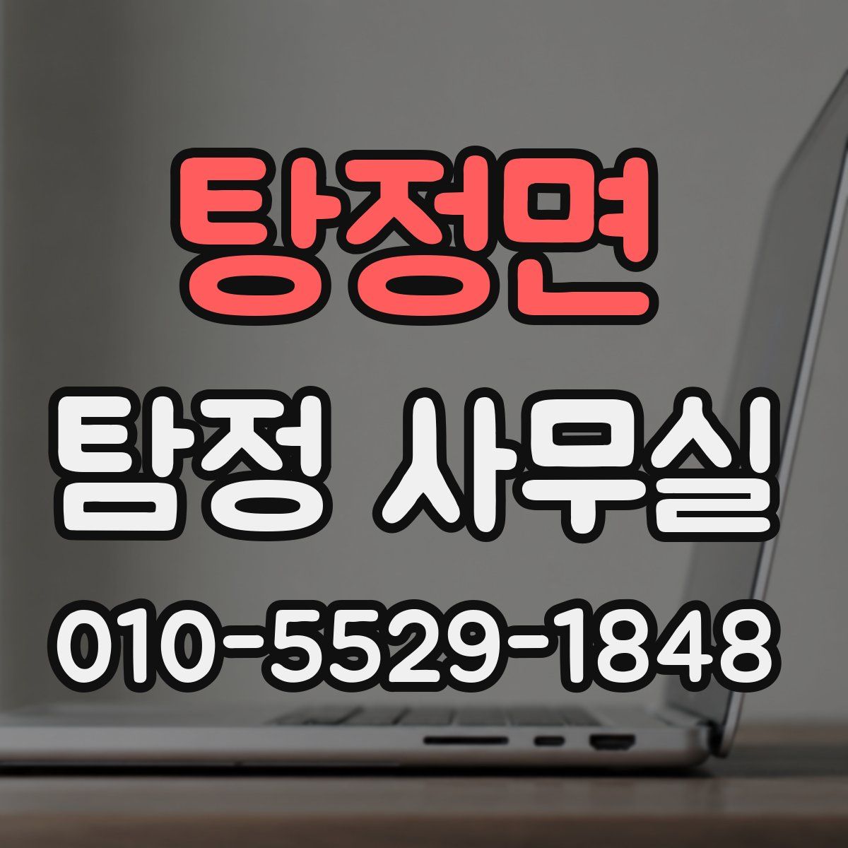 탕정면 탐정 사무실