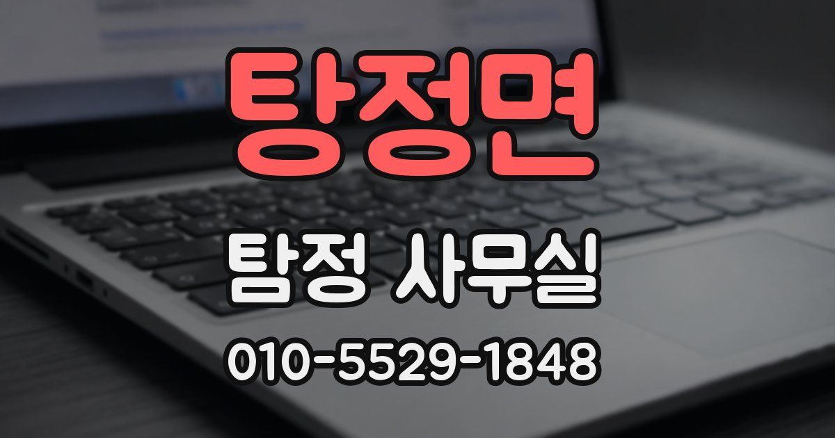 탕정면 탐정 사무실