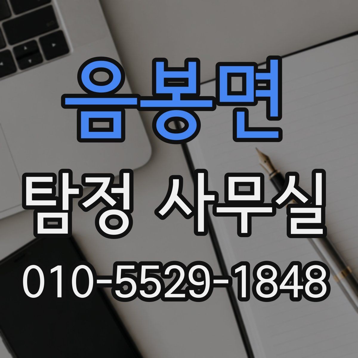 음봉면 탐정 사무실 기록 보존을 위해 미리 해둘 작업