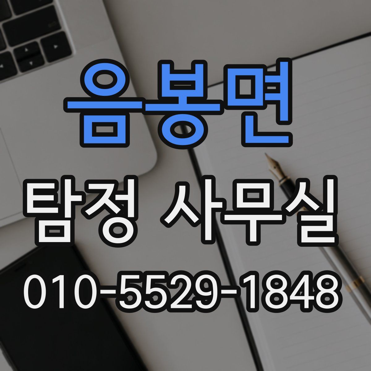 음봉면 탐정 사무실