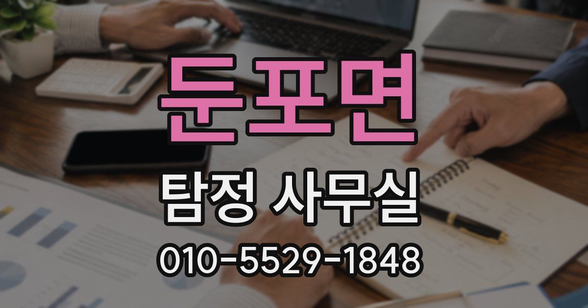 둔포면 탐정 사무실