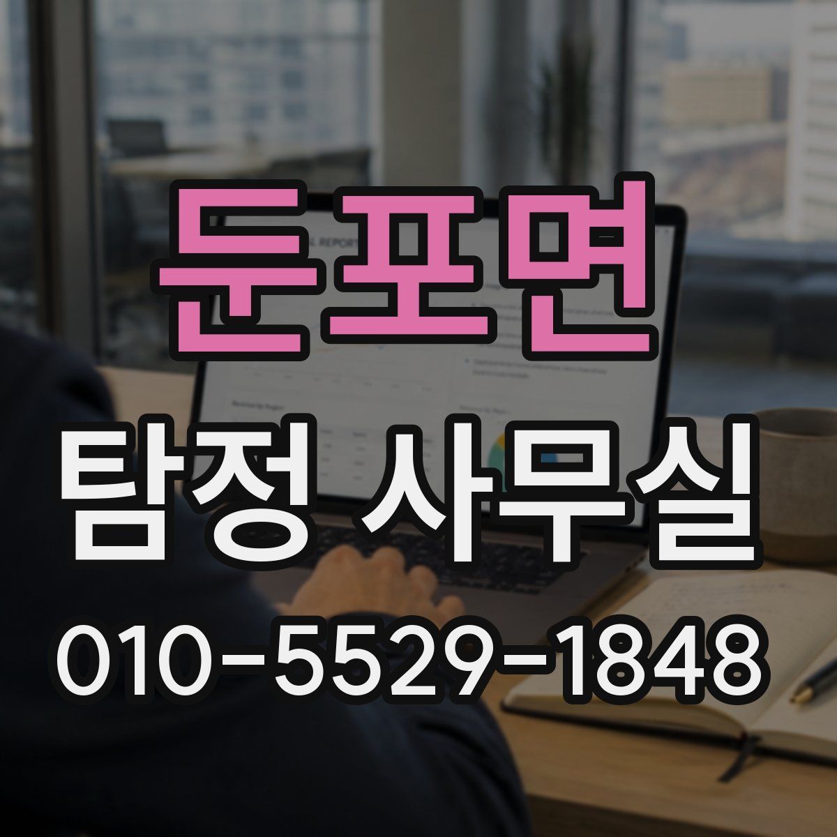 둔포면 탐정 사무실