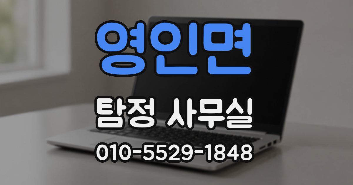 영인면 탐정 사무실
