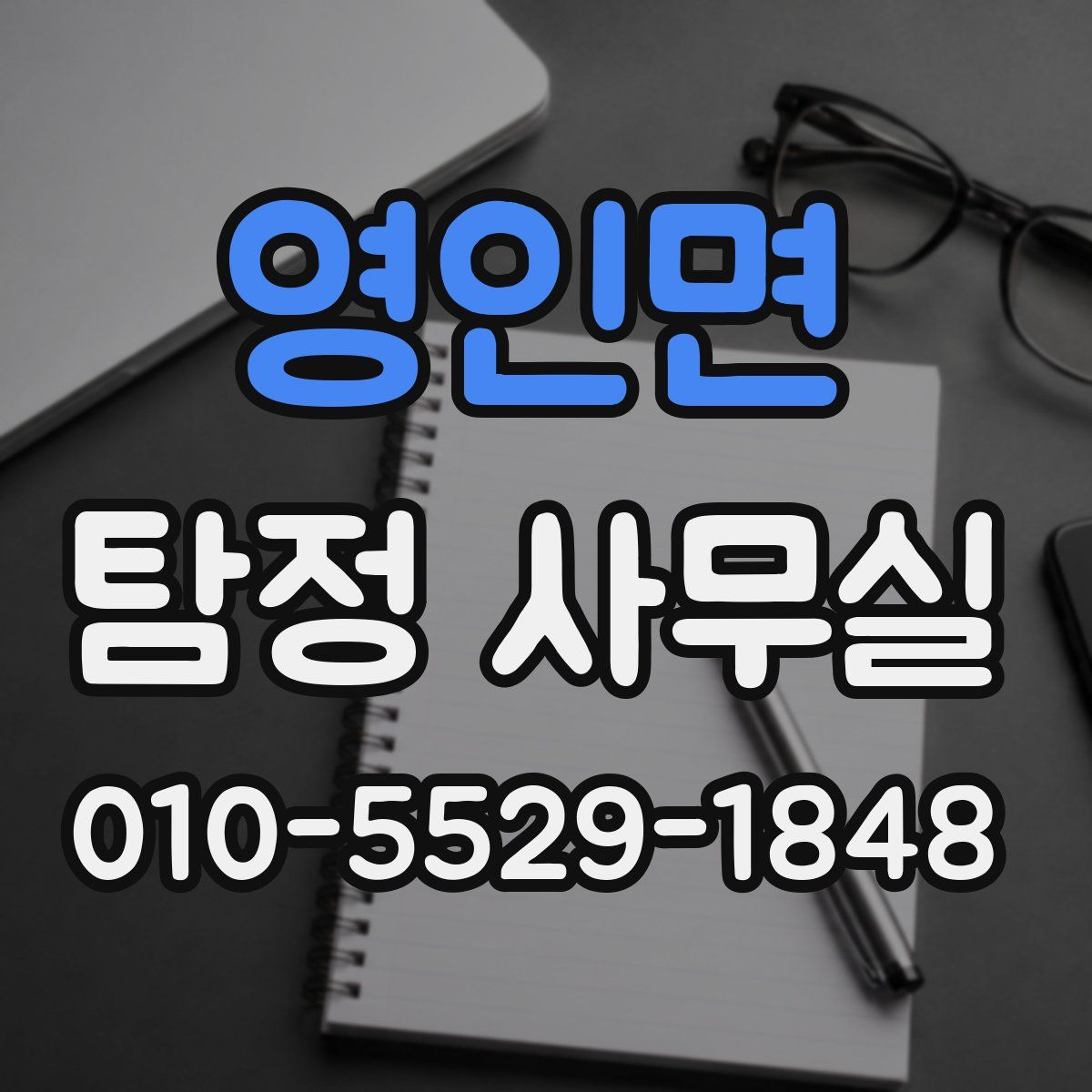 영인면 탐정 사무실