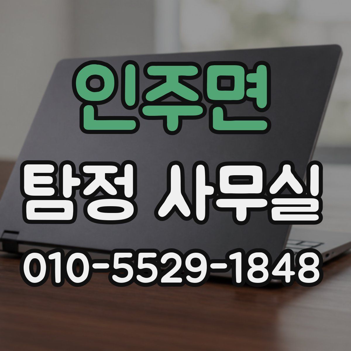 인주면 탐정 사무실