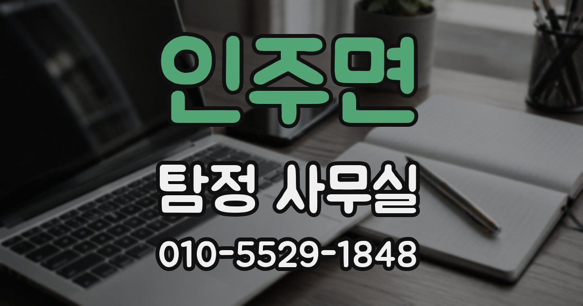 인주면 탐정 사무실
