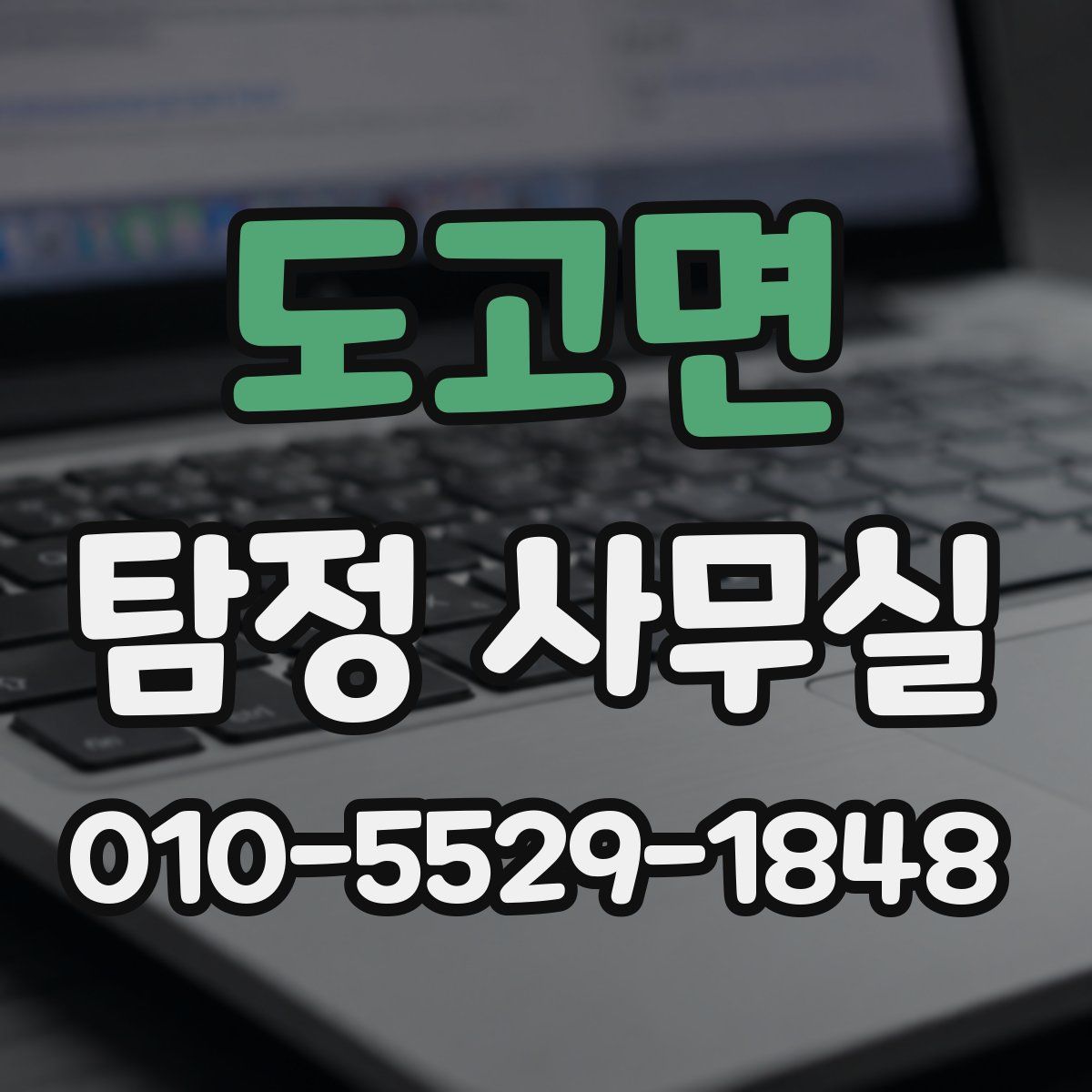 도고면 탐정 사무실
