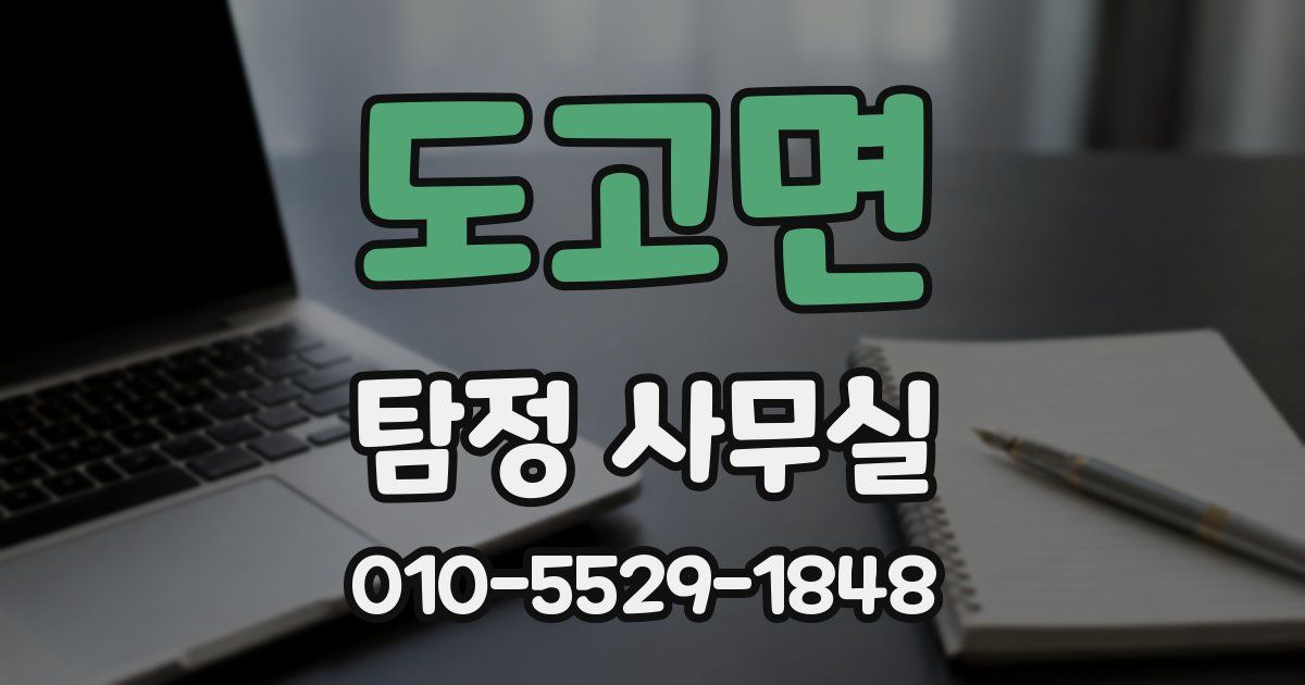 도고면 탐정 사무실